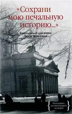 Обложка книги Сохрани мою печальную историю