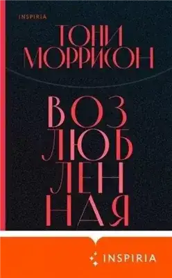 Обложка книги Возлюбленная