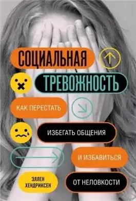 Обложка книги Социальная тревожность. Как перестать избегать общения и избавиться от неловкости