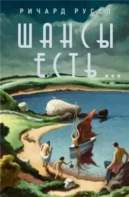 Обложка книги Шансы есть…