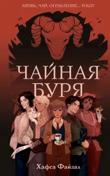 Обложка книги Чайная буря