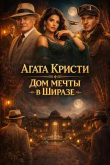 Обложка книги Дом мечты в Ширазе