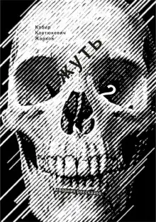 Обложка книги Жирным шрифтом и долбаным курсивом