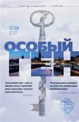 Обложка книги Особый ген