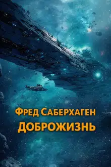Обложка книги Доброжизнь
