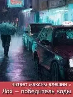 Обложка книги Лох — победитель воды