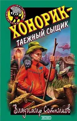 Обложка книги Хонорик – таежный сыщик