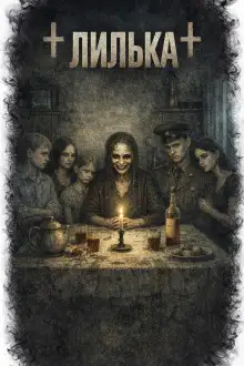 Обложка книги Лилька