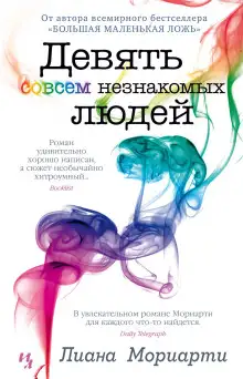 Обложка книги Девять совсем незнакомых людей