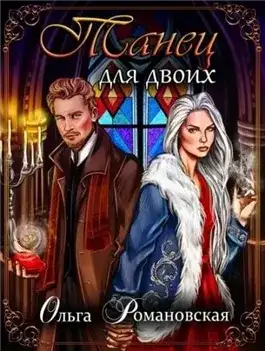 Обложка книги Танец для двоих