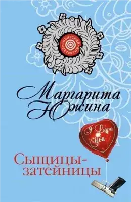 Обложка книги Сыщицы-затейницы