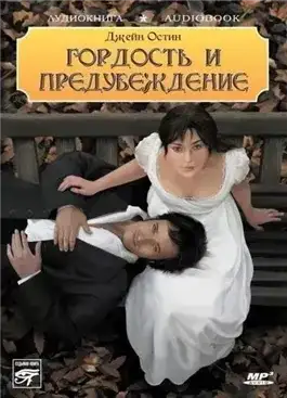 Обложка книги Гордость и гордыня (предубеждение)