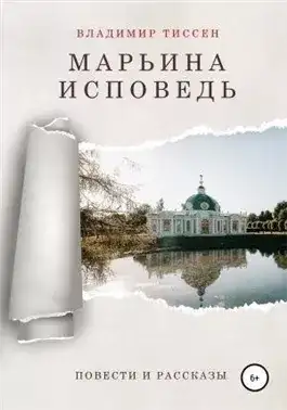 Обложка книги Марьина исповедь