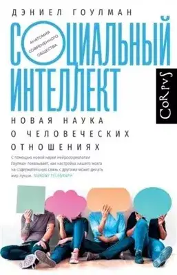 Обложка книги Социальный интеллект. Как привлечь внимание, произвести сильное впечатление и повысить свой социальный статус