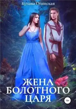 Обложка книги Жена болотного царя