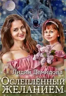 Обложка книги Ослепленный желанием