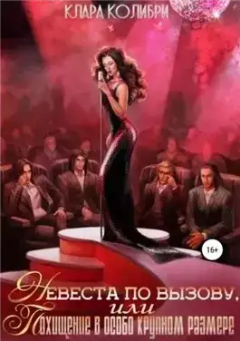 Обложка книги Невеста по вызову, или Похищение в особо крупном размере