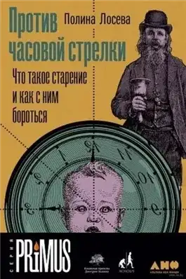 Обложка книги Против часовой стрелки