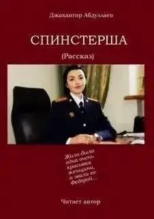 Обложка книги Спинстерша