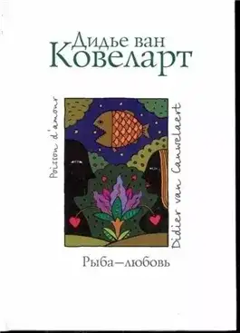 Обложка книги Рыба-любовь