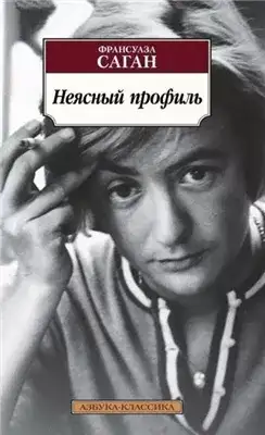 Обложка книги Неясный профиль