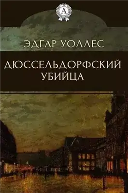 Обложка книги Дюссельдорфский убийца