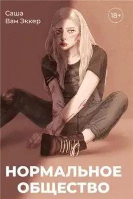 Обложка книги Нормальное общество
