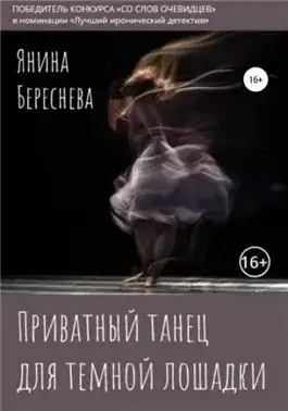 Обложка книги Приватный танец для темной лошадки