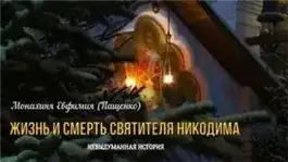 Обложка книги Жизнь и смерть святителя Никодима