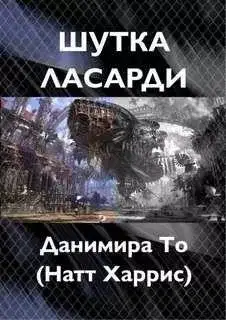 Обложка книги Шутка Ласарди