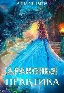 Обложка книги Драконья практика