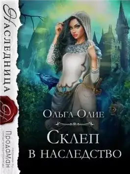 Обложка книги Склеп в наследство