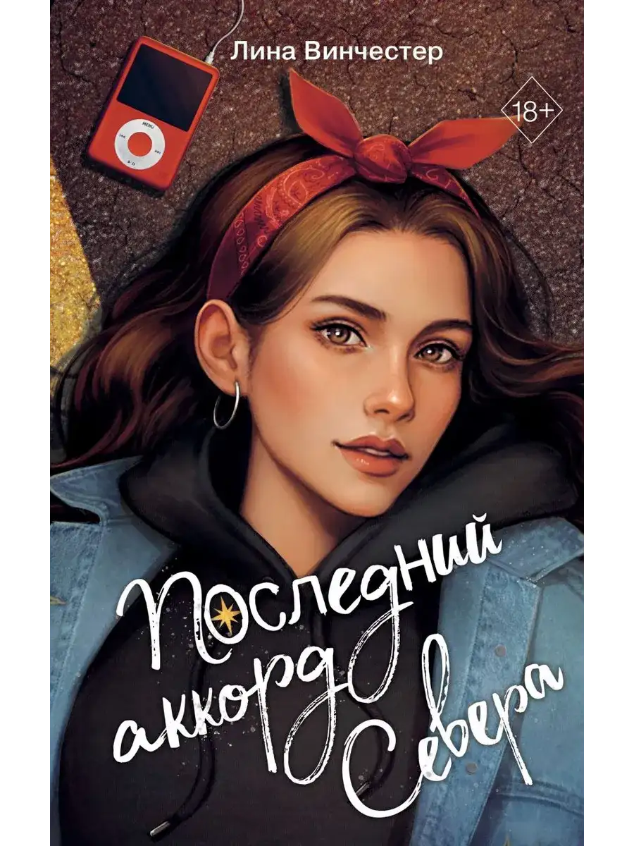 Обложка книги Последний аккорд Севера
