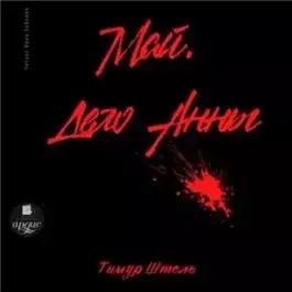 Обложка книги Май. Дело Анны