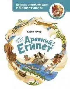 Обложка книги Древний Египет. Детские энциклопедии с Чевостиком