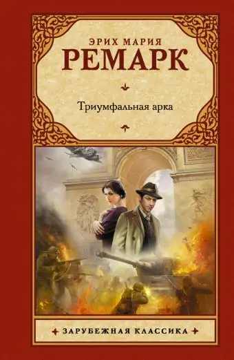 Обложка книги Триумфальная арка (часть 2)