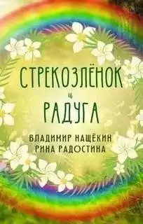 Обложка книги Стрекозленок и радуга