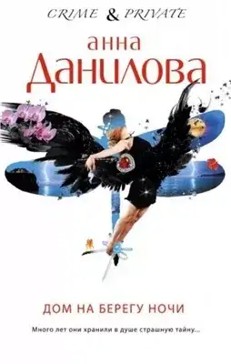 Обложка книги Дом на берегу ночи