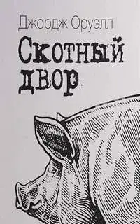 Обложка книги Скотный Двор
