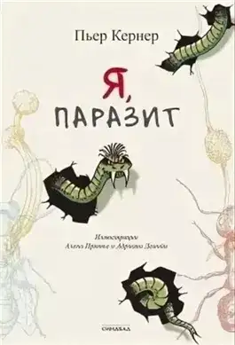 Обложка книги Я, паразит
