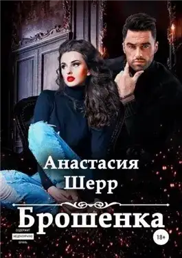 Обложка книги Брошенка