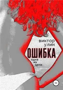 Обложка книги Ошибка