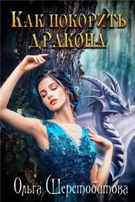 Обложка книги Как покорить дракона
