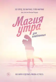 Обложка книги Магия утра для влюбленных. Как найти и удержать любовь и страсть