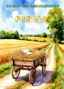 Обложка книги Диплом