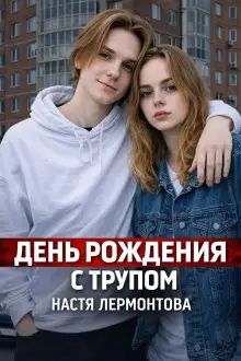 Обложка книги Шумная квартира скрывала ужас