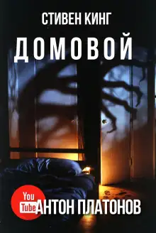 Обложка книги Домовой