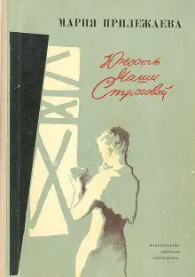 Обложка книги Юность Маши Строговой