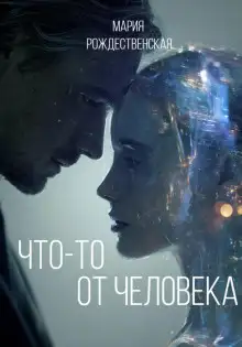 Обложка книги Что-то от человека