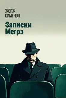 Обложка книги Записки Мегрэ